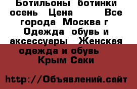 Ботильоны, ботинки осень › Цена ­ 950 - Все города, Москва г. Одежда, обувь и аксессуары » Женская одежда и обувь   . Крым,Саки